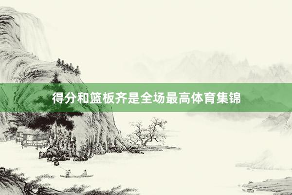 得分和篮板齐是全场最高体育集锦
