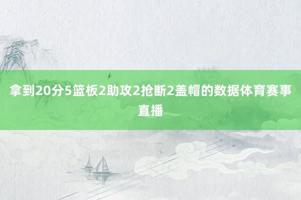 拿到20分5篮板2助攻2抢断2盖帽的数据体育赛事直播