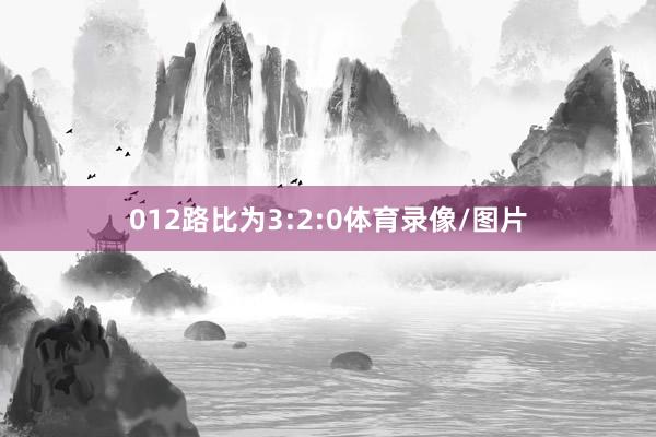 012路比为3:2:0体育录像/图片