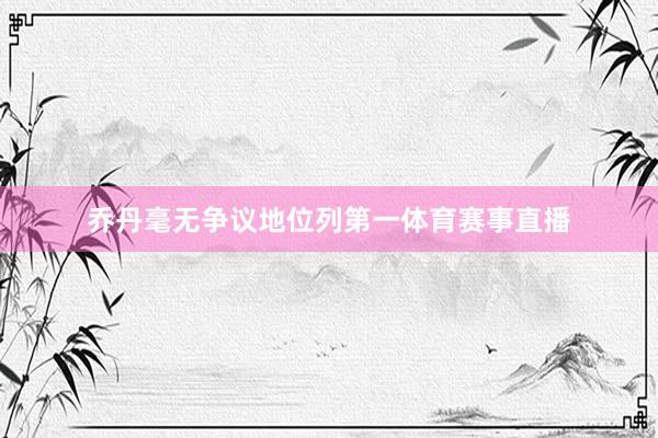 乔丹毫无争议地位列第一体育赛事直播