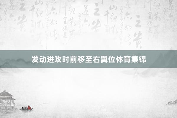 发动进攻时前移至右翼位体育集锦