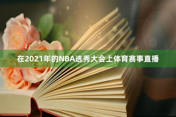 在2021年的NBA选秀大会上体育赛事直播