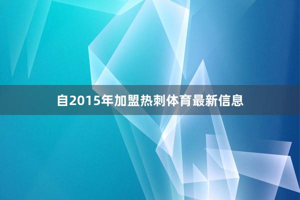自2015年加盟热刺体育最新信息