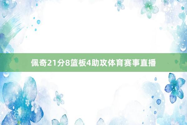 佩奇21分8篮板4助攻体育赛事直播