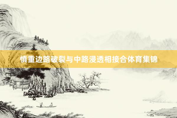 慎重边路破裂与中路浸透相接合体育集锦