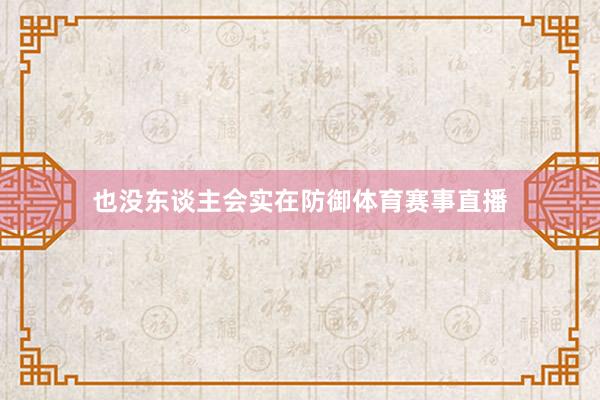 也没东谈主会实在防御体育赛事直播