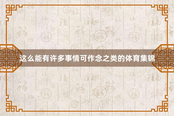 这么能有许多事情可作念之类的体育集锦