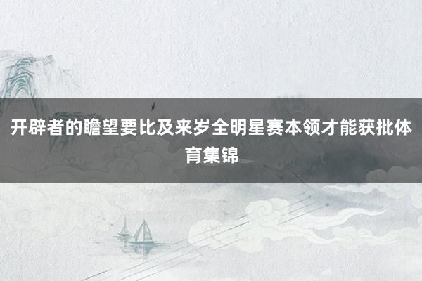 开辟者的瞻望要比及来岁全明星赛本领才能获批体育集锦