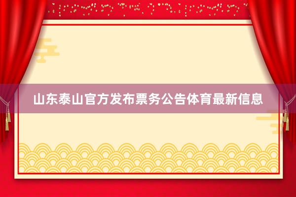 山东泰山官方发布票务公告体育最新信息