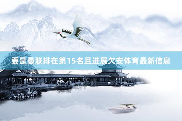 要是曼联排在第15名且进展欠安体育最新信息