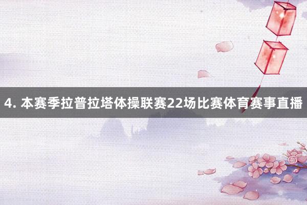 4. 本赛季拉普拉塔体操联赛22场比赛体育赛事直播
