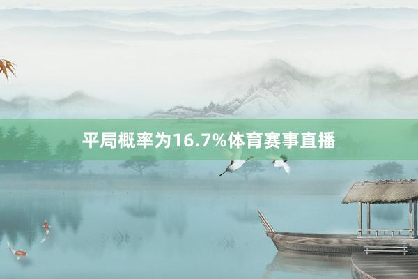 平局概率为16.7%体育赛事直播