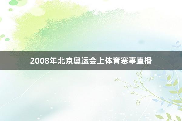 2008年北京奥运会上体育赛事直播