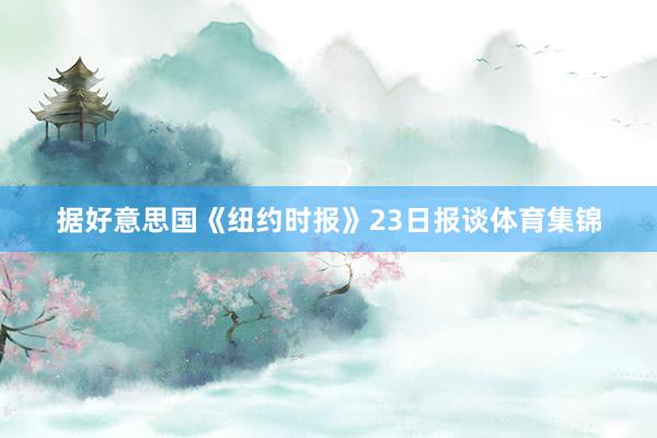 据好意思国《纽约时报》23日报谈体育集锦