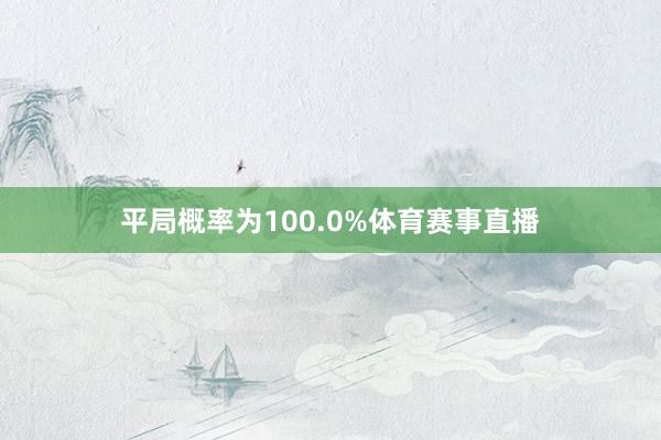 平局概率为100.0%体育赛事直播