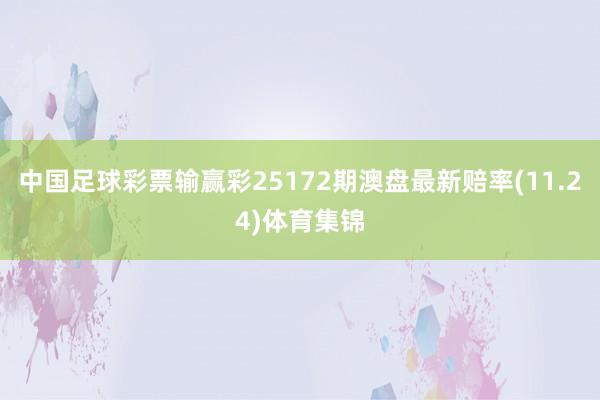 中国足球彩票输赢彩25172期澳盘最新赔率(11.24)体育集锦