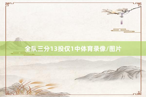 全队三分13投仅1中体育录像/图片