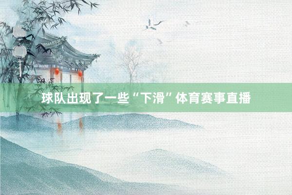 球队出现了一些“下滑”体育赛事直播