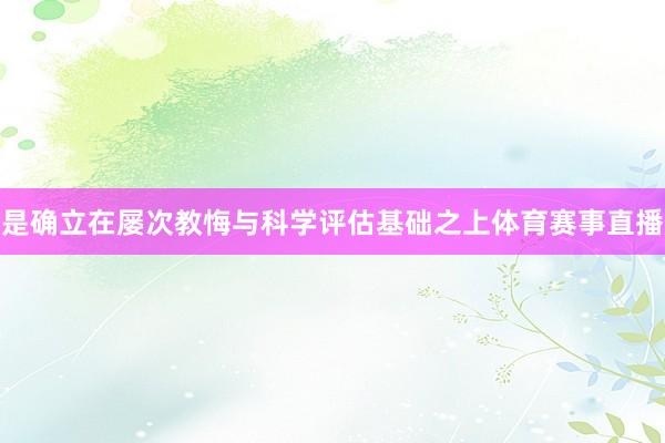 是确立在屡次教悔与科学评估基础之上体育赛事直播