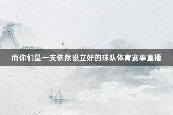 而你们是一支依然设立好的球队体育赛事直播