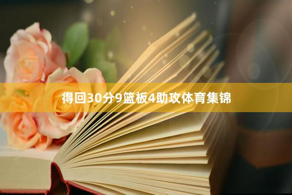 得回30分9篮板4助攻体育集锦