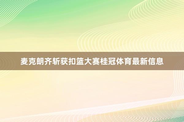 麦克朗齐斩获扣篮大赛桂冠体育最新信息