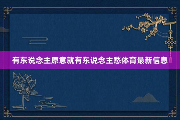 有东说念主原意就有东说念主愁体育最新信息