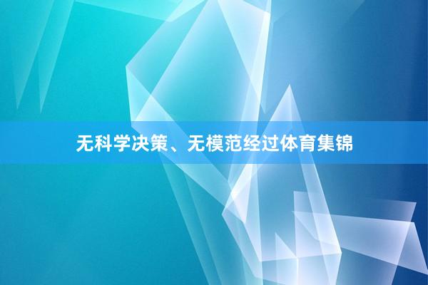 无科学决策、无模范经过体育集锦