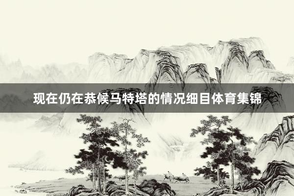 现在仍在恭候马特塔的情况细目体育集锦