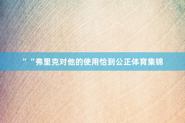 ”“弗里克对他的使用恰到公正体育集锦