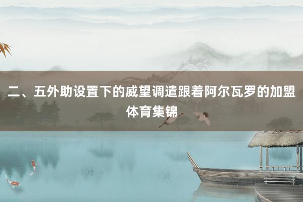 二、五外助设置下的威望调遣跟着阿尔瓦罗的加盟体育集锦
