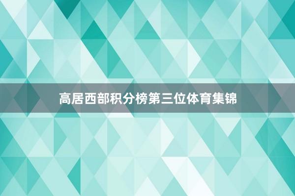高居西部积分榜第三位体育集锦