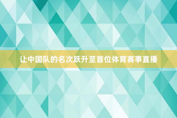 让中国队的名次跃升至首位体育赛事直播