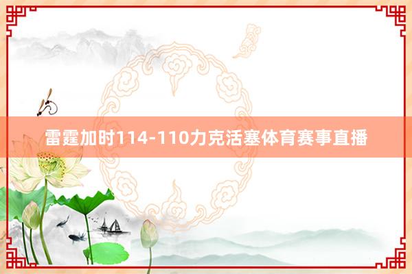 雷霆加时114-110力克活塞体育赛事直播
