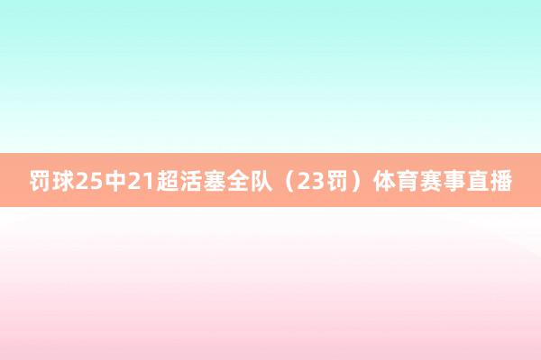 罚球25中21超活塞全队（23罚）体育赛事直播