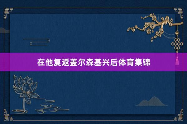 在他复返盖尔森基兴后体育集锦
