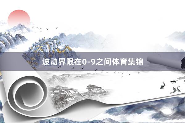 波动界限在0-9之间体育集锦