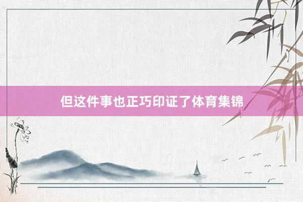 但这件事也正巧印证了体育集锦
