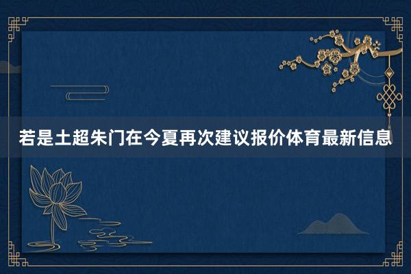 若是土超朱门在今夏再次建议报价体育最新信息