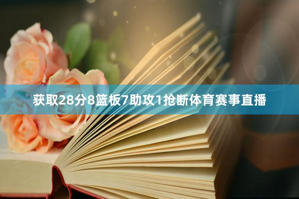 获取28分8篮板7助攻1抢断体育赛事直播