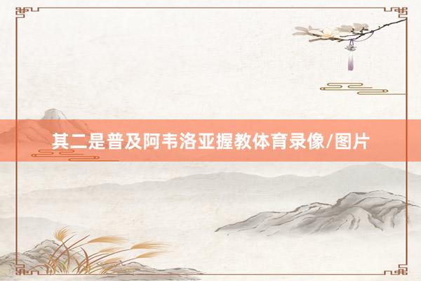 其二是普及阿韦洛亚握教体育录像/图片