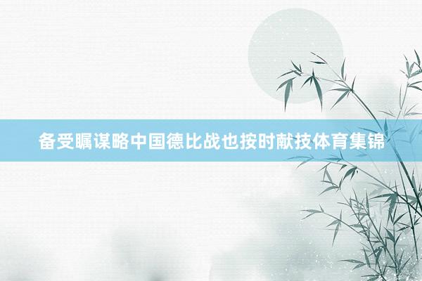 备受瞩谋略中国德比战也按时献技体育集锦