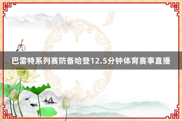 巴雷特系列赛防备哈登12.5分钟体育赛事直播