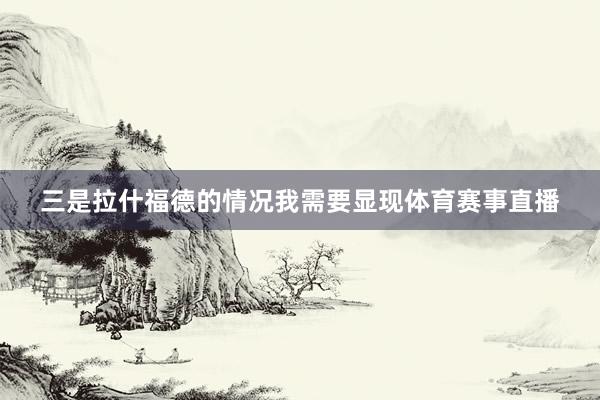 三是拉什福德的情况我需要显现体育赛事直播
