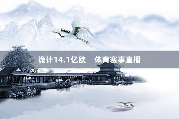 诡计14.1亿欧    体育赛事直播