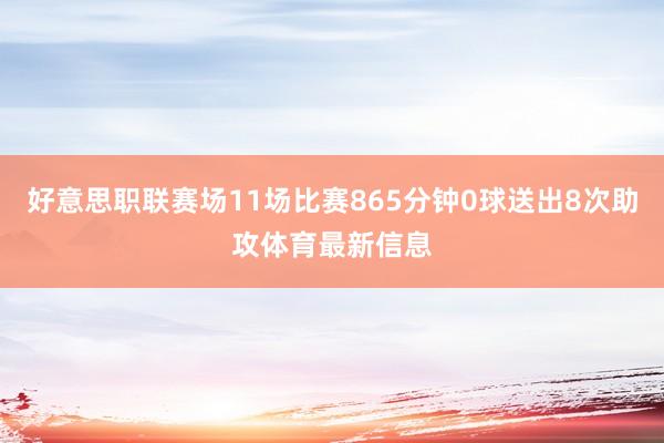 好意思职联赛场11场比赛865分钟0球送出8次助攻体育最新信息