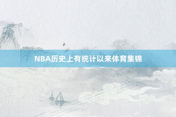 NBA历史上有统计以来体育集锦