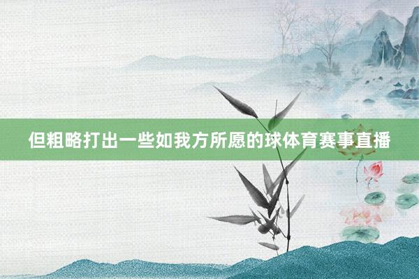 但粗略打出一些如我方所愿的球体育赛事直播