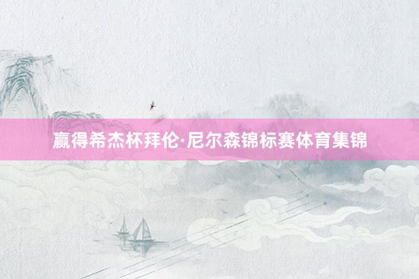 赢得希杰杯拜伦·尼尔森锦标赛体育集锦