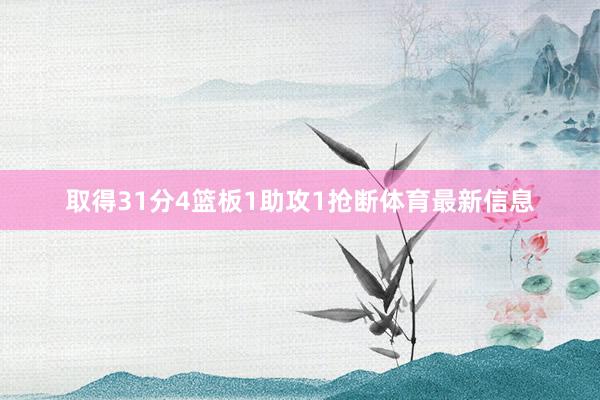 取得31分4篮板1助攻1抢断体育最新信息